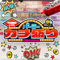 パーラーカチ盛りABEMA店【公式】 (@parlor_abema) 's Twitter Profile Photo パーラーカチ盛りABEMA店【公式】 (@parlor_abema) 's Twitter Profile Photo