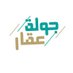 جولة عقار (@sauditrand) Twitter profile photo جولة عقار (@sauditrand) Twitter profile photo