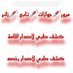 الفحص الطبي لتجديد الرخضة (@al_tyby75933) Twitter profile photo الفحص الطبي لتجديد الرخضة (@al_tyby75933) Twitter profile photo