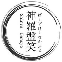 ボードゲームカフェ神羅盤笑 (@shinrabansyo_) 's Twitter Profile