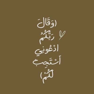 ان غبت وغابت اخباري ف الدعاء وصيه بيننا♥✨
https://t.co/DERFxjN7D9