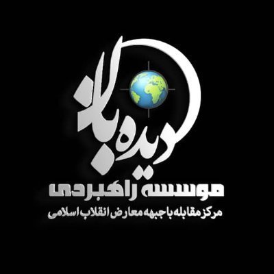 موسسه راهبردی دیده بان مرکز مقابله با جبهه معارض انقلاب اسلامی/ اکانت سابق تعلیق شد
