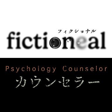 fictional_TX's profile picture. 「フィクショナル」「カウンセラー」が11月15日よりシモキタエキマエシネマ K2ほかにて劇場公開。監督・脚本 酒井善三。チケットはこちら。https://t.co/IdWj5cG0MG