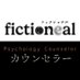 フィクショナル/カウンセラー 11月15日より劇場公開 (@fictional_tx) Twitter profile photo フィクショナル/カウンセラー 11月15日より劇場公開 (@fictional_tx) Twitter profile photo