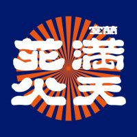 💙🧡室蘭満天花火🧡💙 (@muroran_hanabi) 's Twitter Profile Photo 💙🧡室蘭満天花火🧡💙 (@muroran_hanabi) 's Twitter Profile Photo