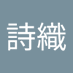 中田詩織 (@shizshiz1225) Twitter profile photo 中田詩織 (@shizshiz1225) Twitter profile photo