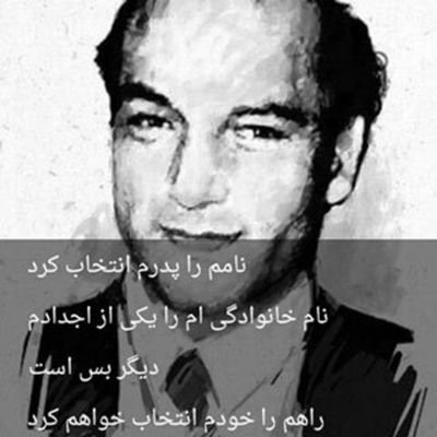 باری چو فسانه می شوی ای بخرد/ افسانه نیک شو، نه افسانه بد