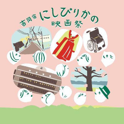 2024年11月30日(土)12月1日(日) #宮城県 #大和町 吉岡宿の「 #にしぴりかの美術館 」を会場に開催します。 2016年に「見渡せば知らないことばかりのこの世界。まずはゆっくり近づいてみよう」というコンセプトで始まった、#ドキュメンタリー 作品を中心として上映する小さな映画祭です。