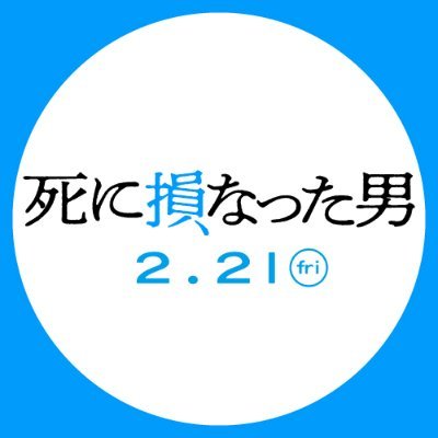 映画『死に損なった男』2025.2.21(金)公開!死に損なった男を待っていたのは、幽霊からの「殺し」の依頼だった― #水川かたまり(#空気階段) #田中征爾 監督