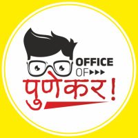 आंदोलनजीवी पुणेरी नजर..! (@officeofpunekar) 's Twitter Profile Photo आंदोलनजीवी पुणेरी नजर..! (@officeofpunekar) 's Twitter Profile Photo