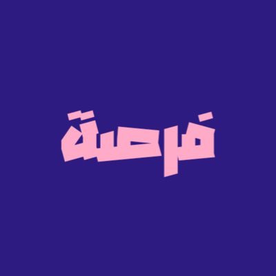 مبادرة فرصة هي مبادرة من و الى الطلاب لجمع الفرص المتاحة في مكان واحد -فرصة؟ هي الدورات، المعسكرات، المسابقات، الهكاثونات، وغيرهم من الفرص المتاح