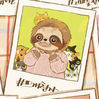 🧶😺🌿👾 무한 실쇼의 세계에 오신 걸 환영 뜨개차력인🧶 버니즈🐰 예쁘고 무쓸모한 것들을 좋아합니다 #goroknit🧶 (뜨개관련) #콩깍지완두가루소이 (집냥이들) 나무늘보 뜨개 클럽 @sloth_knitting