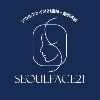 ソウルフェイス21 口腔顎顔面外科・審美歯科 (@seoulface21) 's Twitter Profile
