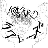 無知のラクレーズ (@muchi_reckless) Twitter profile photo