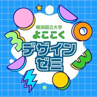 好好起展@横国デザインゼミ (@2024design) 's Twitter Profile Photo 好好起展@横国デザインゼミ (@2024design) 's Twitter Profile Photo