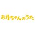 お月ちゃんのうた【公式】🌙 (@otsukichannouta) Twitter profile photo お月ちゃんのうた【公式】🌙 (@otsukichannouta) Twitter profile photo
