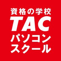 資格の学校TAC パソコンスクール (@tacpcs) 's Twitter Profile