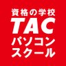 TACPCS's profile picture. 資格の学校TACパソコンスクールの公式アカウントです。
パソコンスクールに関する講座情報やキャンペーンのご紹介などお得な情報を発信中！

他のTAC公式アカウントはこちら🔽
https://t.co/FArjx34Mjl