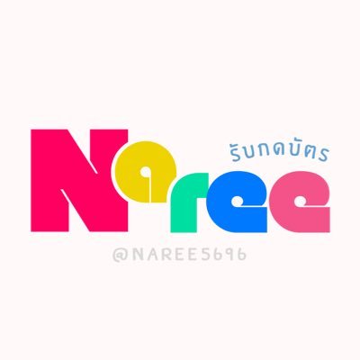 ชั้นเป็นติ่ง รับกดบัตรเพราะหาเงินไปติ่ง รับกดบัตรคอน ดูรีวิวได้ที่ #naree_review