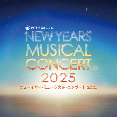 ニューイヤー・ミュージカル・コンサートさんのプロフィール画像