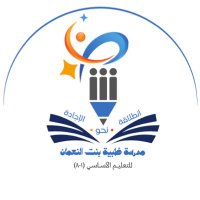 مدرسة ظبية بنت النُعمان(١-٨) (@dabia_2024) Twitter profile photo