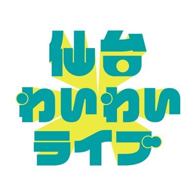 sendai_waiwai's profile picture. こちらはフリーライブ「仙台わいわいライブ」の情報発信用アカウントです！出演希望の方、取り置き希望の方、その他お問い合わせはDMにてご連絡下さい！次回開催→10月19日(日)16:00〜戦災復興記念館4階研修室