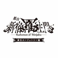 舞台「新宿羅生門」メインビジュアル - 続編上演に先駆け、舞台