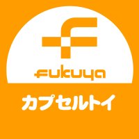 【公式】フクヤ|カプセルトイ (@fukuya_capsule) 's Twitter Profile