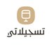 تسجيلاتي🎙️ (@tasgelati) Twitter profile photo تسجيلاتي🎙️ (@tasgelati) Twitter profile photo