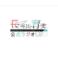 長谷川育美 公式ラジオ(決) (@ikumi_radio) 's Twitter Profile