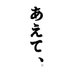【公式】味の素社「あえて、」|冷凍宅配弁当 (@aete_ajinomoto) Twitter profile photo 【公式】味の素社「あえて、」|冷凍宅配弁当 (@aete_ajinomoto) Twitter profile photo