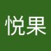 季悦果 (@jyugu120784) Twitter profile photo 季悦果 (@jyugu120784) Twitter profile photo