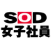 SOD女子社員の世界 (@shinnakanotrick) Twitter profile photo SOD女子社員の世界 (@shinnakanotrick) Twitter profile photo