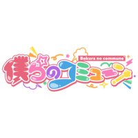 僕らのコミューン (@ranomyu_office) 's Twitter Profile