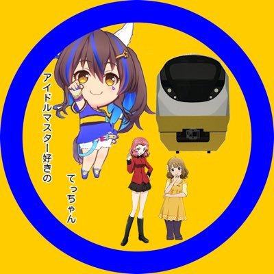 アイドルマスター好きのてっちゃん ウマ娘6th全通‼️秋公演参戦‼️さんのプロフィール画像