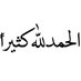 سبح اسم ربك الأعلى الذي خلق فسوى والذي قدر فهدى (@llh_al30980) Twitter profile photo