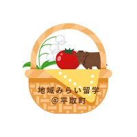 地域みらい留学@平取町 (@c_biratori01) 's Twitter Profile