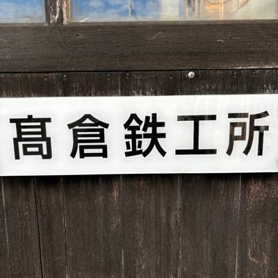 大阪府大東市で60年以上鉄工所をしております。汎用旋盤加工に特化し、親父の後を継いで35歳と33歳の息子たちが元気に働いております🔥 所有する機械の詳細はHPにて。仕事待ってます!めちゃくちゃ頑張ります!https://t.co/E1HNbw2RUX