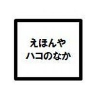 えほんやハコのなか (@85naka) 's Twitter Profile Photo えほんやハコのなか (@85naka) 's Twitter Profile Photo