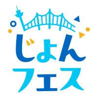 じょんならんフェスティバル (@jonfes__) 's Twitter Profile Photo じょんならんフェスティバル (@jonfes__) 's Twitter Profile Photo