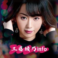 工藤綾乃𝕚𝕟𝕗𝕠🎙 (@ayano910info) 's Twitter Profile Photo