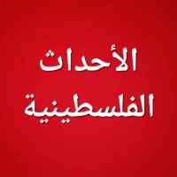 الأحداث الفلسطينية🇵🇸 (@iimamer) 's Twitter Profile Photo الأحداث الفلسطينية🇵🇸 (@iimamer) 's Twitter Profile Photo
