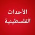 الأحداث الفلسطينية🇵🇸 (@iimamer) Twitter profile photo الأحداث الفلسطينية🇵🇸 (@iimamer) Twitter profile photo
