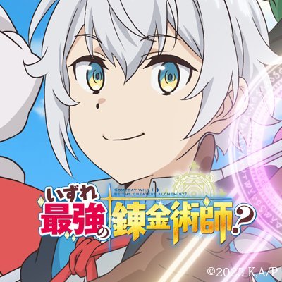 いずれ最強の錬金術師?」TVアニメ公式 (@izuresaikyo_pr) / X いずれ最強の錬金術師?」TVアニメ公式 (@izuresaikyo_pr) / X