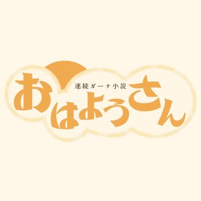 朝ドラの主題歌を歌う、GhannaGhannaの2世代バンド。 @amane_ruku @hitori_speed @yoshizakikun @UfrGqgkabo @TOSHI82063 @Oichi_if1248