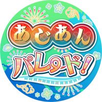 あじパレ告知🌎5/3東7Ａ04ab (@asiapetitonly) 's Twitter Profile Photo