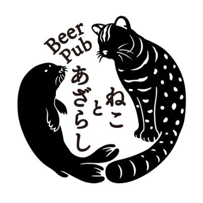 三鷹駅南口徒歩3分。2024年12月19日オープンのクラフトビール専門店。BeerPubねことあざらし。クラフトビール10Tap。たまに日本酒もあり。パプ飯とおばんざい。ロゴの猫はツシマヤマネコ。