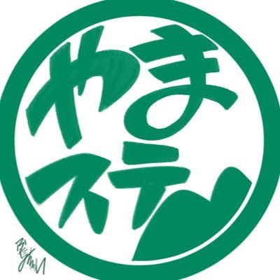 yamasute_radio's profile picture. 『二見颯一のやまびこステーション』略して #やまステ ! 公式Xです。お便りは yamasute@subaradi.com まで