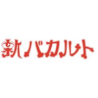新バカルト伝説 (@baculte_densetu) 's Twitter Profile