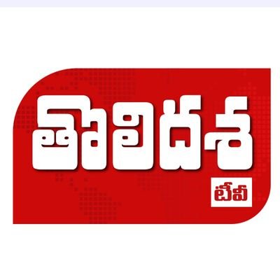 TholidashaTv's profile picture. ఇది తెలుగు ప్రజల గుండెచప్పుడు..
Tholidashatv is a Started Journalist Venkatesh Independent Digital News Platform channel